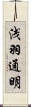 浅羽通明 Scroll