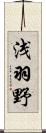 浅羽野 Scroll