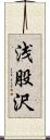 浅股沢 Scroll