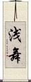浅舞 Scroll