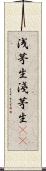 浅茅生 Scroll