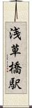 浅草橋駅 Scroll
