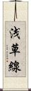 浅草線 Scroll