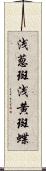 浅葱斑 Scroll