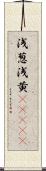 浅葱 Scroll