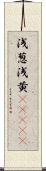 浅葱;浅黄(ateji) Scroll