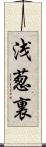 浅葱裏 Scroll