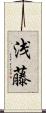 浅藤 Scroll