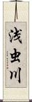 浅虫川 Scroll