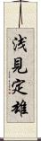 浅見定雄 Scroll