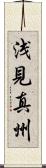 浅見真州 Scroll