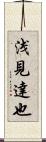 浅見達也 Scroll