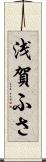 浅賀ふさ Scroll