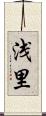 浅里 Scroll