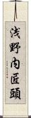 浅野内匠頭 Scroll