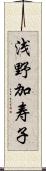 浅野加寿子 Scroll