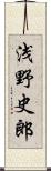 浅野史郎 Scroll