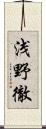 浅野徹 Scroll