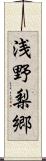 浅野梨郷 Scroll