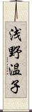 浅野温子 Scroll