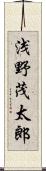 浅野茂太郎 Scroll