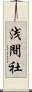 浅間社 Scroll