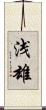 浅雄 Scroll