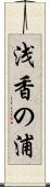 浅香の浦 Scroll