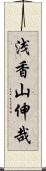 浅香山伸哉 Scroll