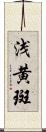 浅黄斑 Scroll