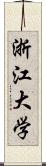 浙江大学 Scroll