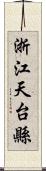 浙江天台縣 Scroll