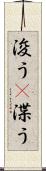 浚う(P) Scroll