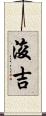 浚吉 Scroll