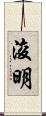 浚明 Scroll