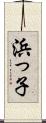 浜っ子 Scroll