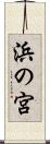 浜の宮 Scroll