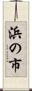 浜の市 Scroll