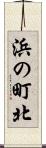 浜の町北 Scroll