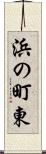 浜の町東 Scroll