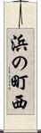 浜の町西 Scroll