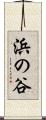 浜の谷 Scroll