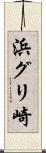 浜グリ崎 Scroll