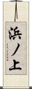 浜ノ上 Scroll