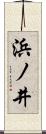 浜ノ井 Scroll