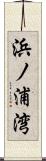 浜ノ浦湾 Scroll