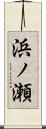浜ノ瀬 Scroll
