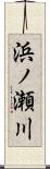 浜ノ瀬川 Scroll