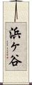 浜ヶ谷 Scroll