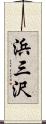 浜三沢 Scroll